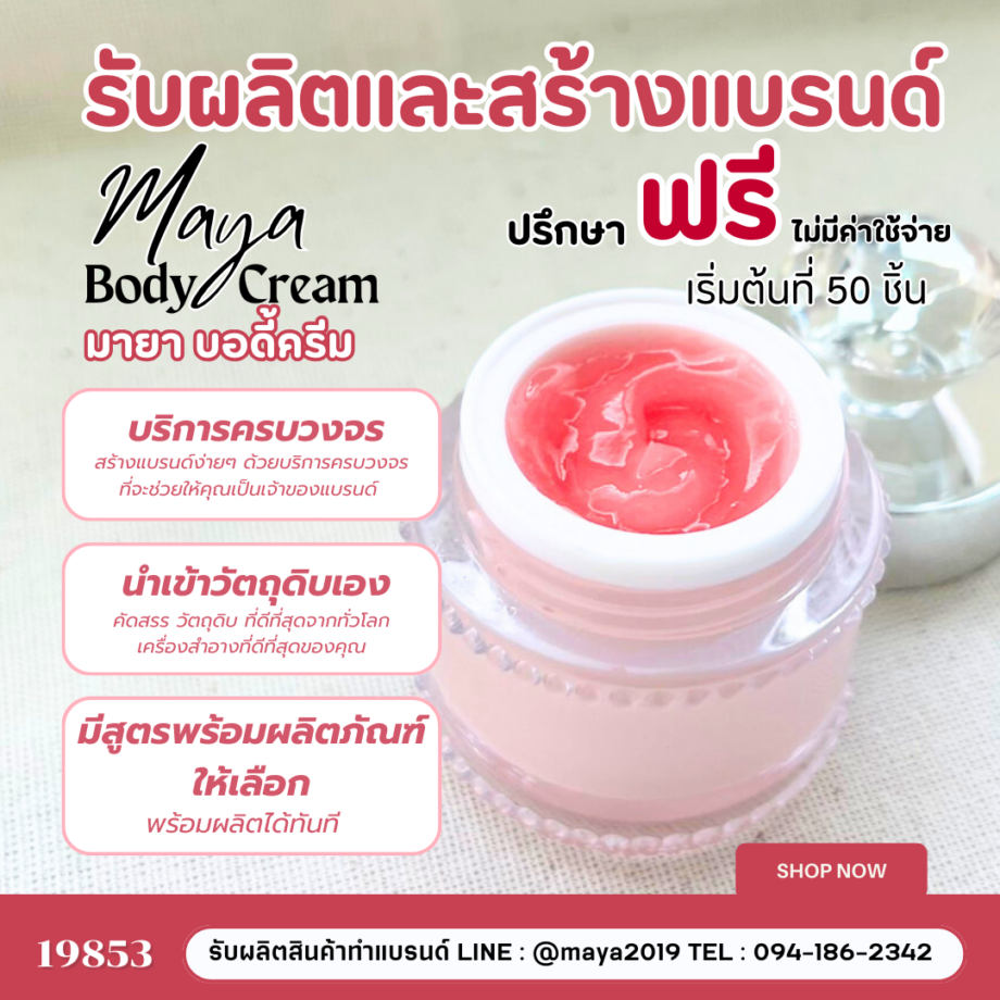 19853 มายา บอดี้ โลชั่น (Maya Body Lotion) โลชั่นบำรุงผิวสูตรพิเศษ  รับผลิตและสร้างแบรนด์แบบครบวงจร 💛