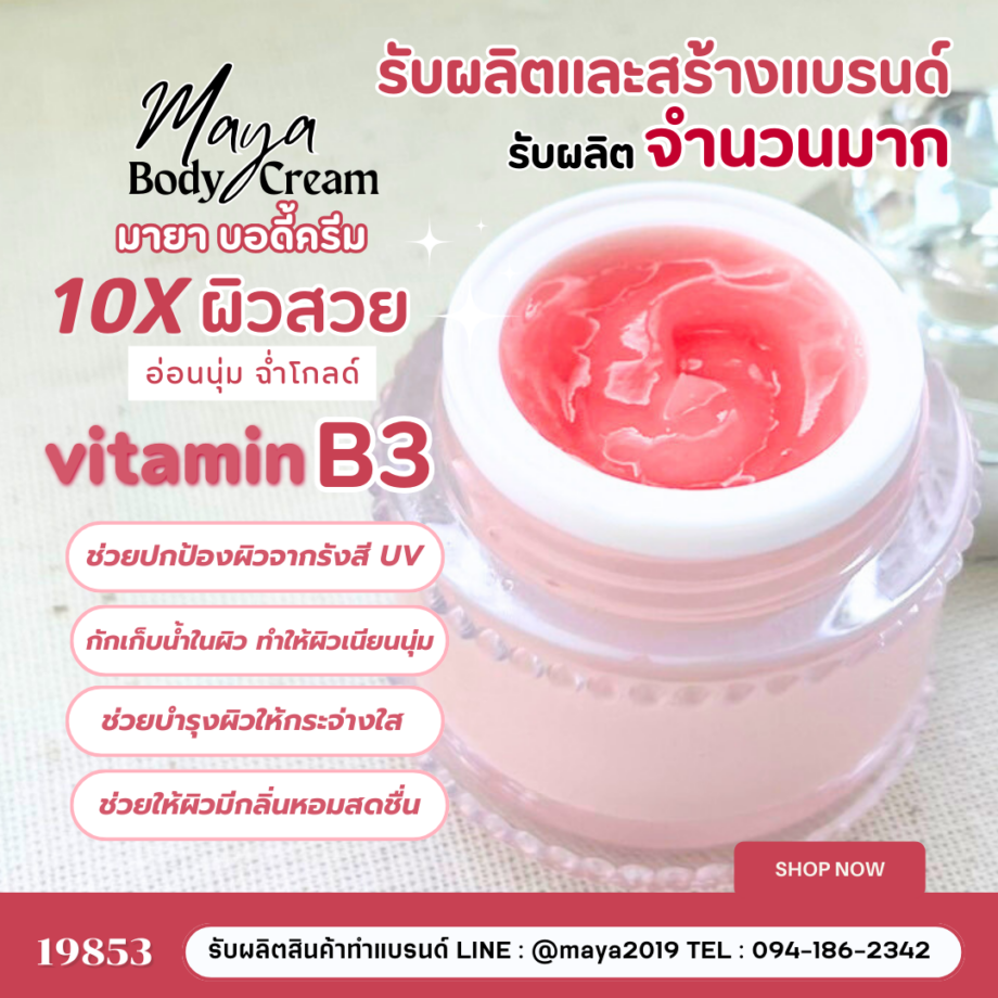 19853 มายา บอดี้ โลชั่น (Maya Body Lotion) โลชั่นบำรุงผิวสูตรพิเศษ  รับผลิตและสร้างแบรนด์แบบครบวงจร 💛