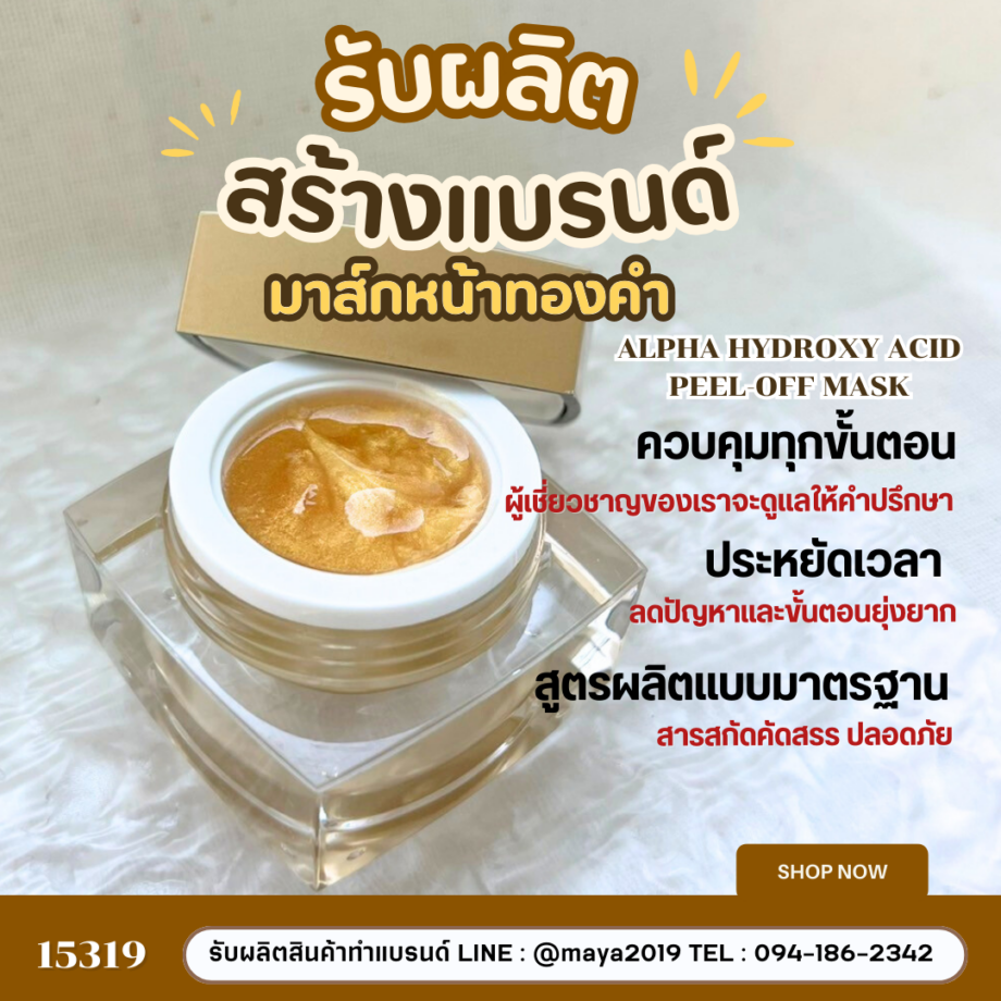 15319 มาส์กหน้าแบบลอกได้ทองคำ Alpha Hydroxy Acid Peel-off Mask  💛 รับผลิต มาส์กหน้าแบบลอกได้ทองคำ แบบครบวงจร 💛