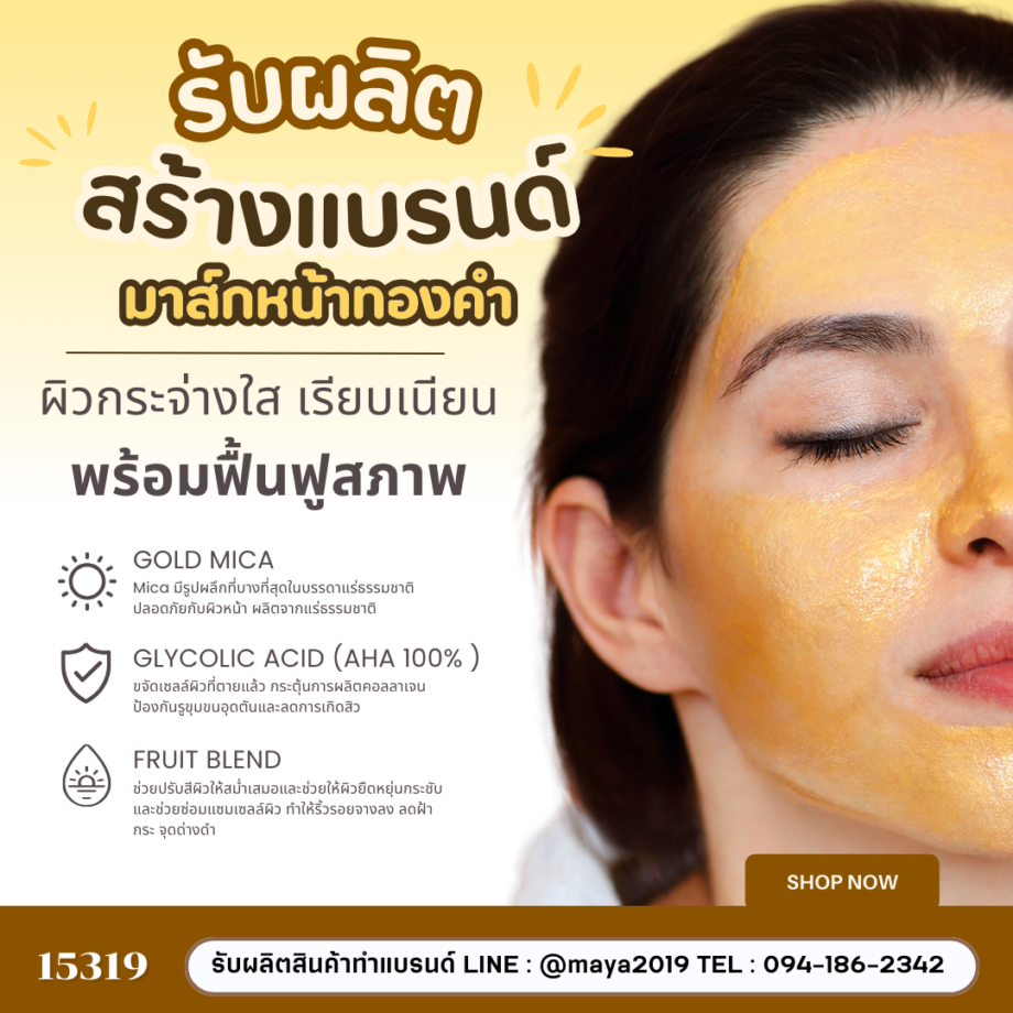 15319 มาส์กหน้าแบบลอกได้ทองคำ Alpha Hydroxy Acid Peel-off Mask  💛 รับผลิต มาส์กหน้าแบบลอกได้ทองคำ แบบครบวงจร 💛